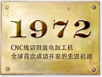 1972 CNC線切割放電加工機，全球首次成功開發(fā)的先進機器