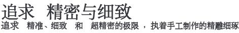 追求精密與細(xì)致