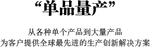 單品量產(chǎn)